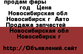 продам фары NISSAN X-TRAIL 2000 год › Цена ­ 4 000 - Новосибирская обл., Новосибирск г. Авто » Продажа запчастей   . Новосибирская обл.,Новосибирск г.